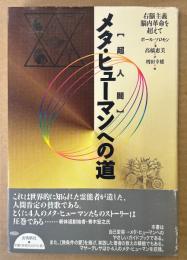 ポール・ソロモン 「メタ・ヒューマンへの道」　初版 帯付き　超人間　増田幸雄 編
