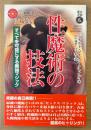 ドナルド・マイケル・クレイグ 「性魔術の技法」　初版 帯付き　すべてを可能にする最強マジック　未験選書6