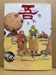 松本大洋 「ナンバーファイブ 吾 第1巻」初版　BIG COMICS IKKI