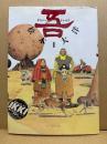 松本大洋 「ナンバーファイブ 吾 第1巻」初版　BIG COMICS IKKI