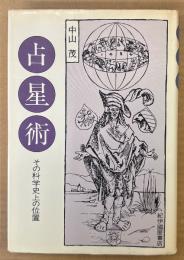 中山茂 「占星術 その科学史上の位置 新装版」　初版　