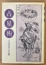 中山茂 「占星術 その科学史上の位置 新装版」　初版　