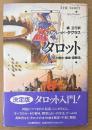 アルフレッド・ダグラス 「タロット その歴史・意味・読解法」　初版 帯付き　