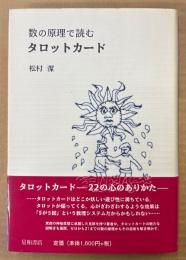 松村潔 「数の原理で読むタロットカード」　初版 帯付き