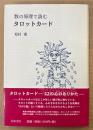 松村潔 「数の原理で読むタロットカード」　初版 帯付き