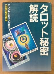 アレクサンドリア木星王 「タロット秘密解読」　MYSTIC MOONシリーズ31