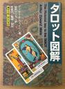 アーサー・E・ウェイト 「タロット図解」　初版　アレクサンドリア木星王 監修　MYSTIC MOONシリーズ49