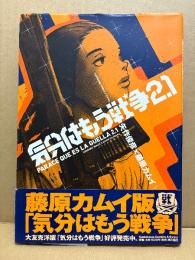矢作俊彦/藤原カムイ 「気分はもう戦争 2.1」初版 帯付　Kadokawa Comics A Extra