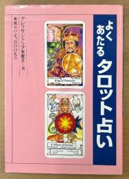 アレクサンドリア木星王 「よくあたるタロット占い」　タロット学習シリーズ