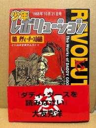 ダディ・グース作品集　少年レボリューション　THE WORKS OF DADDY GOOSE 初版 帯付　1968年10月21日号