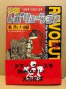 ダディ・グース作品集　少年レボリューション　THE WORKS OF DADDY GOOSE 初版 帯付　1968年10月21日号