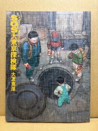 大友克洋 「SOS大東京探検隊」初版　OTOMO KATSUHIRO ANTHOLOGY 2