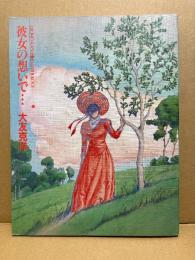 大友克洋 「彼女の想いで・・・」 OTOMO KATSUHIRO ANTHOLOGY 1