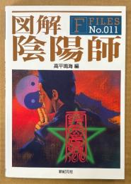 高平鳴海 編 「図解 陰陽師」　初版　F-FILES No.011