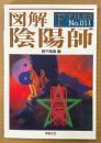 高平鳴海 編 「図解 陰陽師」　初版　F-FILES No.011