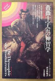 ルドルフ・シュタイナー 「薔薇十字会の神智学 シュタイナー講演集」　初版　mind books