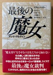 エヴェリン・ハスラー 「最後の魔女 アンナ・ゲルディン」　初版 帯付き