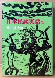 田中貢太郎 「日本怪談実話 全」　初版