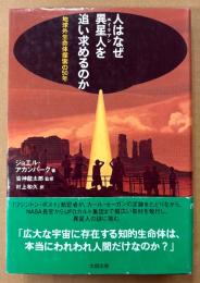 ジョエル・アカンバーク 「人はなぜ異星人を追い求めるのか 地球外生命体探索の50年」　初版 帯付き　エイリアン　皆神龍太郎 監修