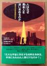 ジョエル・アカンバーク 「人はなぜ異星人を追い求めるのか 地球外生命体探索の50年」　初版 帯付き　エイリアン　皆神龍太郎 監修
