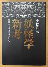 小松和彦 「妖怪学新考 妖怪からみる日本人の心」　初版