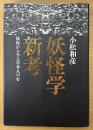 小松和彦 「妖怪学新考 妖怪からみる日本人の心」　初版