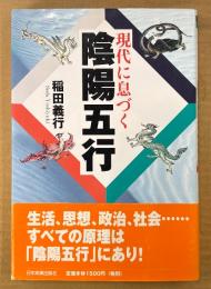 稲田義行 「現代に息づく陰陽五行」　初版 帯付き　