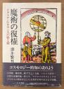 澤井繁男 「魔術の復権 イタリア・ルネサンスの陰と陽」　初版 帯付き　