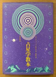 流智明 「占星学教本 ホロスコープの作り方・読み方」　
