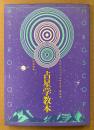 流智明 「占星学教本 ホロスコープの作り方・読み方」　