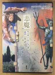 ルーサー・リンク 「悪魔」　初版　Kenkyusha-Reaktion Books