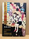 丸尾末広  「トミノの地獄 第1巻」初版　BEAM COMIX