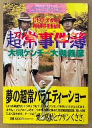 大槻義彦・大槻ケンヂ 「超常事件簿」　初版 帯付き　UFO・オカルト神秘事件捜査記録　少年サンデーグラフィック