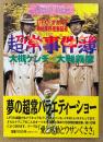 大槻義彦・大槻ケンヂ 「超常事件簿」　初版 帯付き　UFO・オカルト神秘事件捜査記録　少年サンデーグラフィック