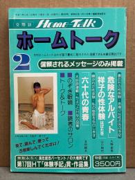 Home-Talk ホームトーク　1995年2月　素人投稿 スワッピング 人妻 夫婦交際誌