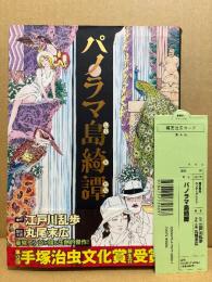 原作:江戸川乱歩/作画:丸尾末広 「パノラマ島綺譚」初版 帯・管理カード付　BEAM COMIX
