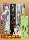 原作:江戸川乱歩/作画:丸尾末広 「パノラマ島綺譚」初版 帯・管理カード付　BEAM COMIX