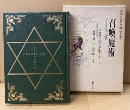 イスラエル・リガルディー 「召喚魔術 黄金の夜明け魔法体系 4」　初版 函付き　秋端勉 責任編集