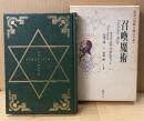 イスラエル・リガルディー 「召喚魔術 黄金の夜明け魔法体系 4」　初版 函付き　秋端勉 責任編集