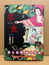 原作:江戸川乱歩/作画:丸尾末広 「芋虫」初版 帯付　BEAM COMIX