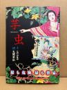 原作:江戸川乱歩/作画:丸尾末広 「芋虫」初版 帯付　BEAM COMIX