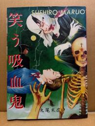 丸尾末広 「笑う吸血鬼」 初版