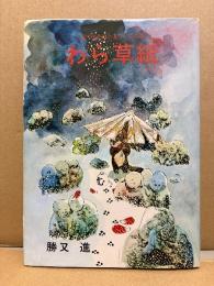 勝又進 「わら草紙」現代漫画家自選シリーズ4