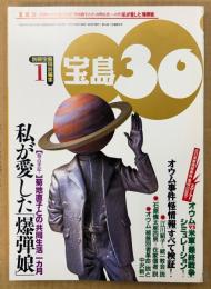 宝島30 1996年1月　私が愛した「爆弾娘」 菊地直子との共同生活1ヶ月　オウムvs米軍「最終戦争」シュミレーション・武田崇元「80年代オカルト」一代記 他　別冊宝島特別編集