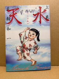 花輪和一  「天水 完全版 上巻」 初版　KCDX
