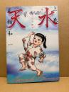 花輪和一  「天水 完全版 上巻」 初版　KCDX