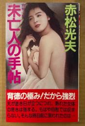 赤松光夫 「未亡人の手帖」　初版