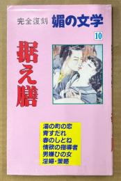 完全復刻 「据え膳 媚の文学 10」　初版