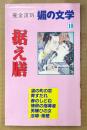 完全復刻 「据え膳 媚の文学 10」　初版
