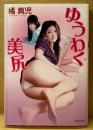橘真児 「ゆうわく美尻」　初版　書き下ろし長編ピュアエロス　双葉文庫